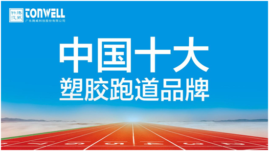 爱游戏中国官方网站腾威科技用品牌实力打造高性价比透气型塑胶跑道